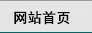 网站首页