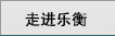 走进乐衡