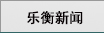 乐衡新闻