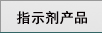 指示剂产品