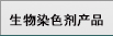 生物染色剂产品