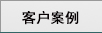 客户案例