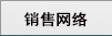 销售网络