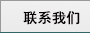 联系我们